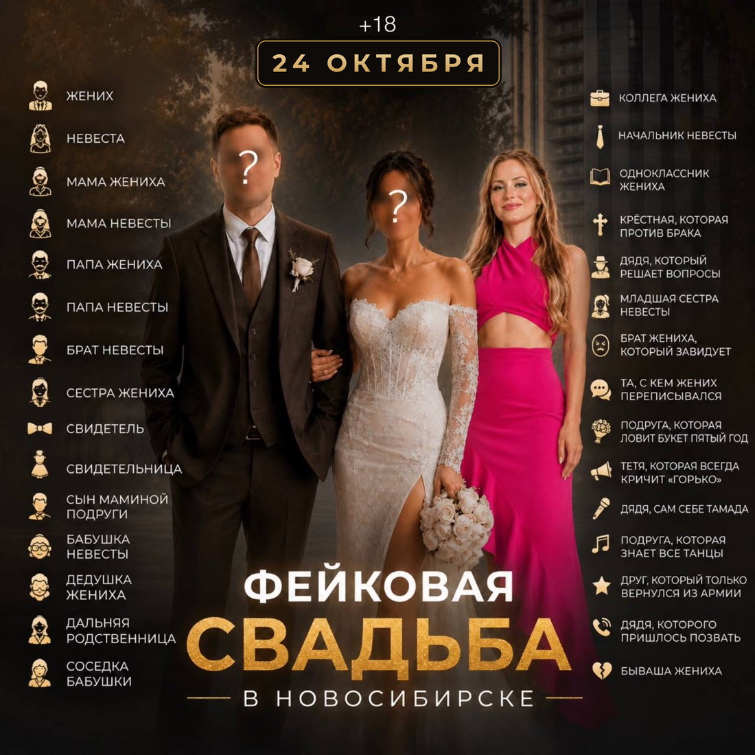 Афиша: Фейковая свадьба в Новосибирске, 24 октября, 18+